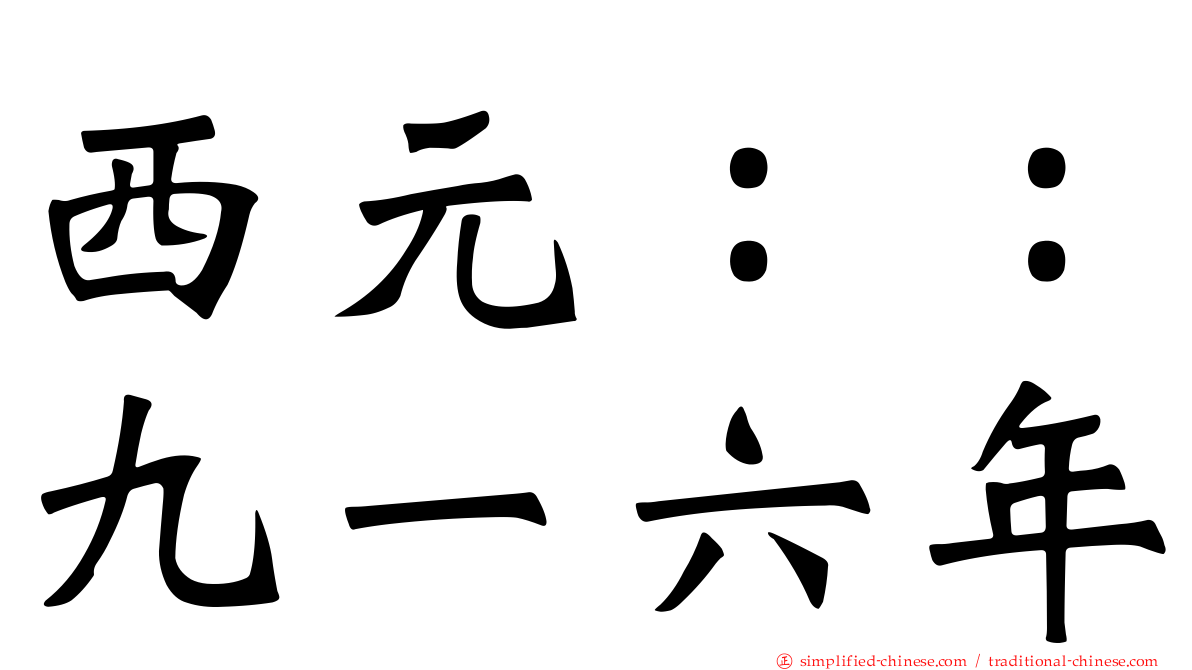西元：：九一六年