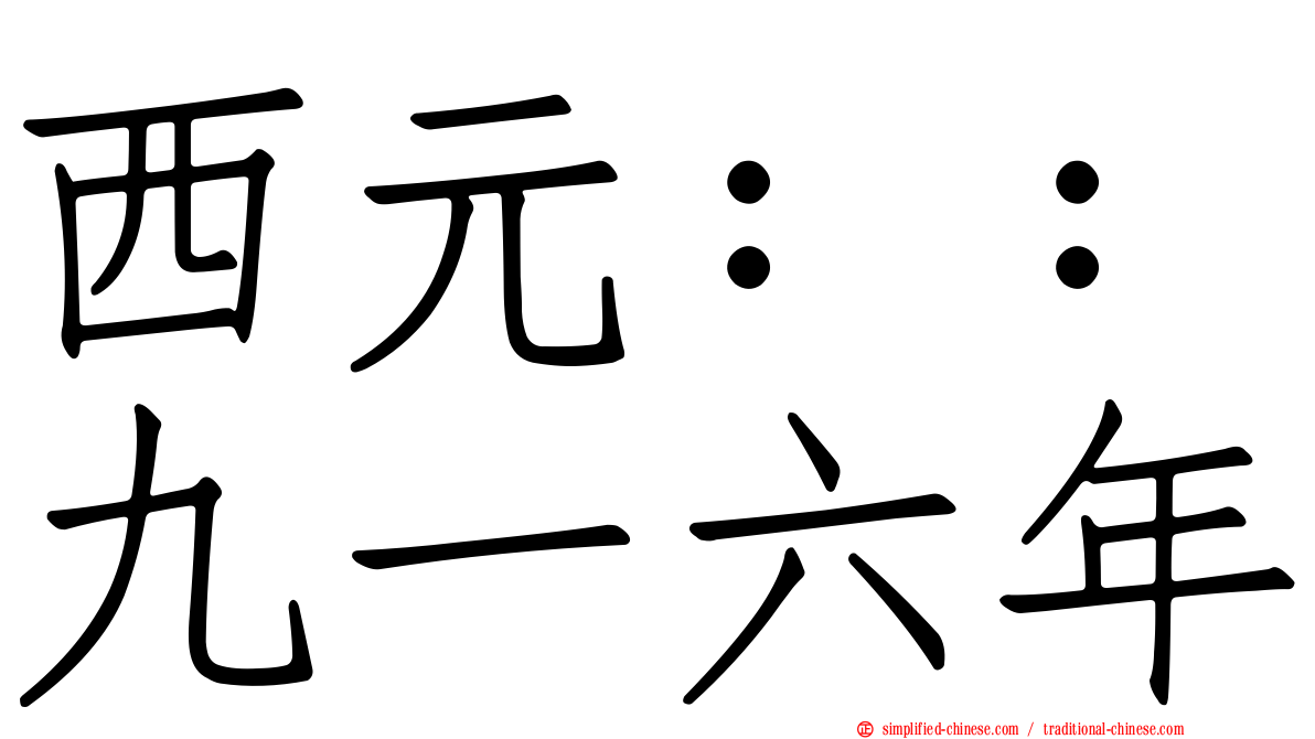 西元：：九一六年