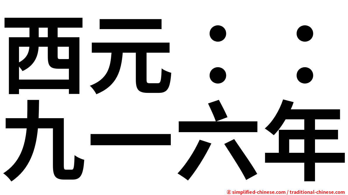 西元：：九一六年