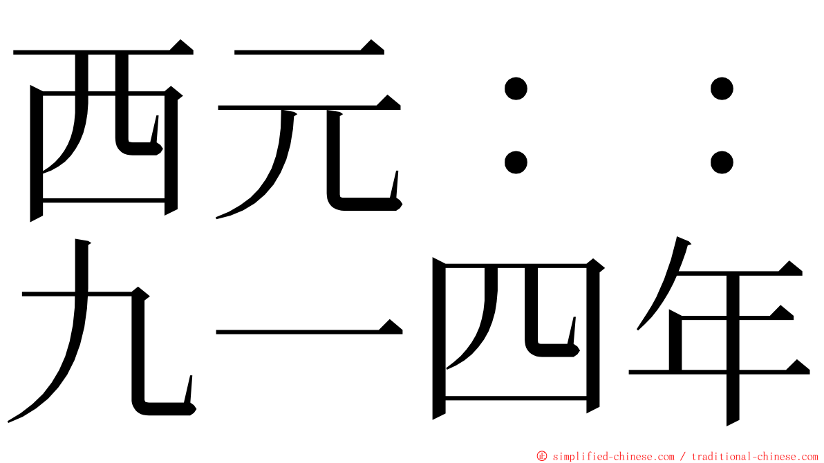 西元：：九一四年 ming font