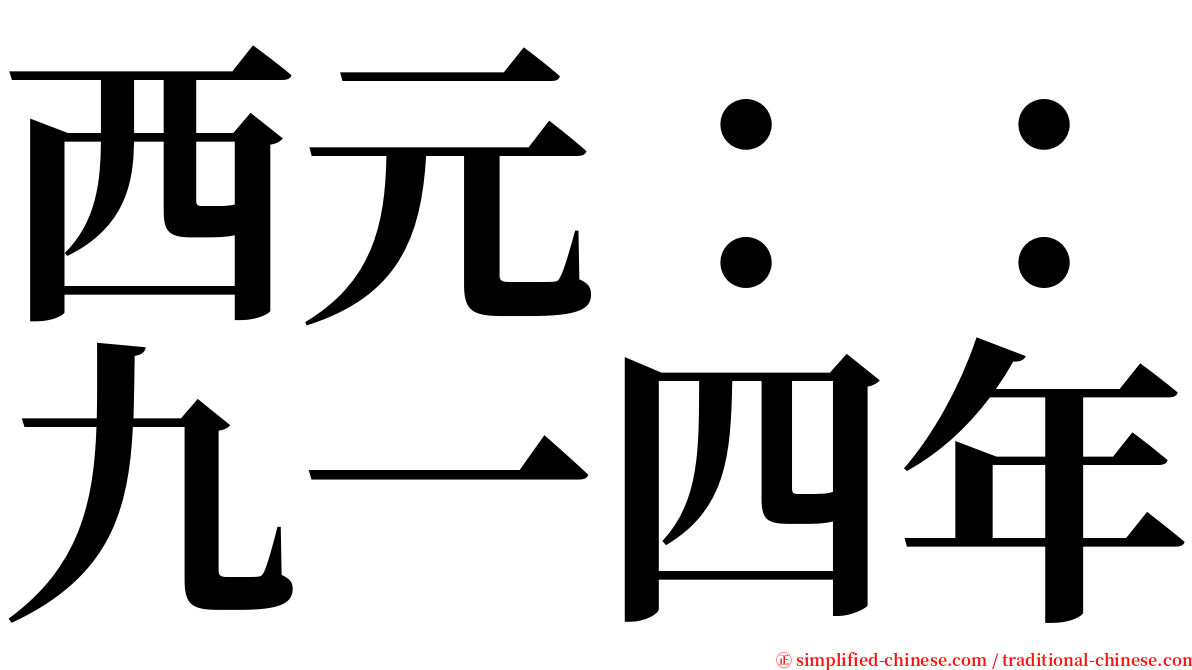 西元：：九一四年 serif font