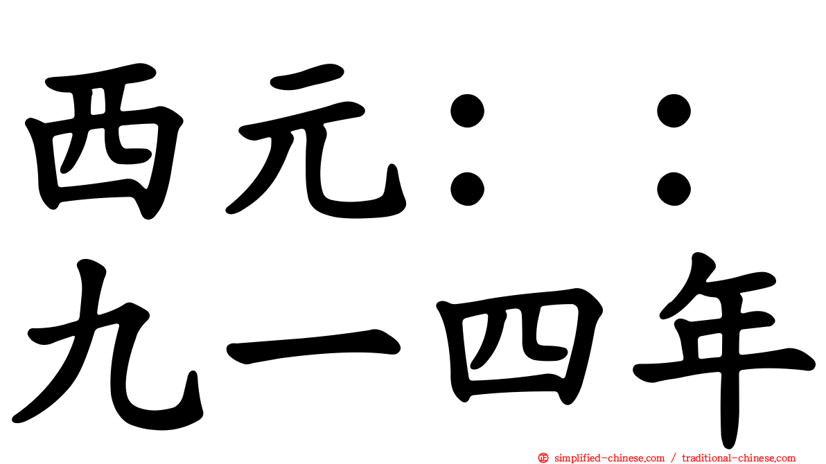 西元：：九一四年