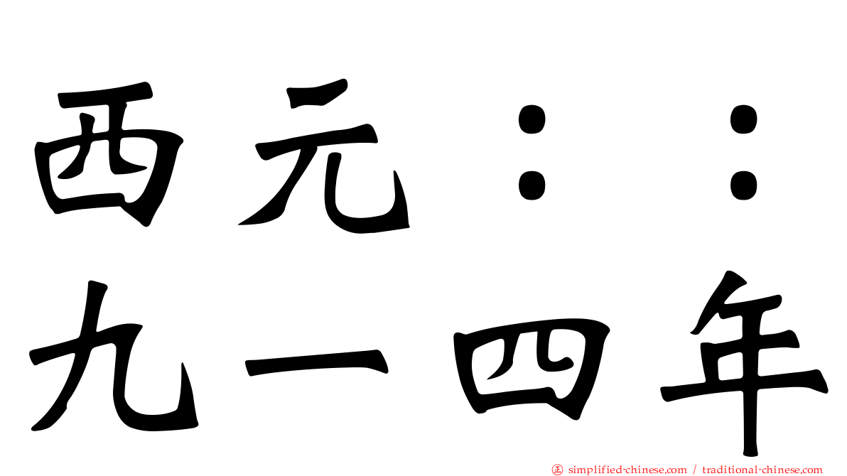 西元：：九一四年