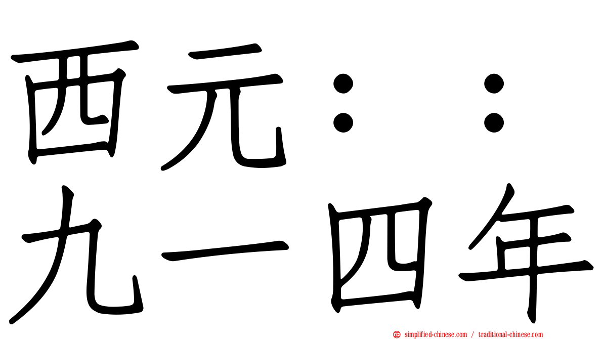 西元：：九一四年