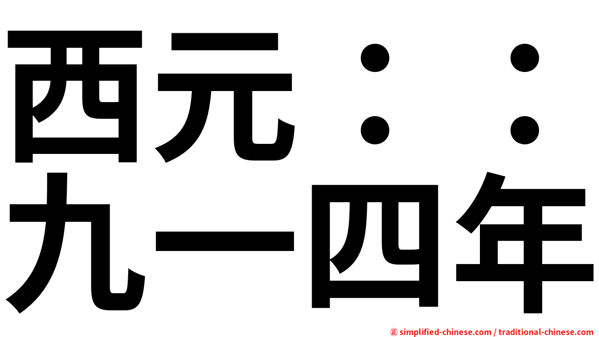 西元：：九一四年