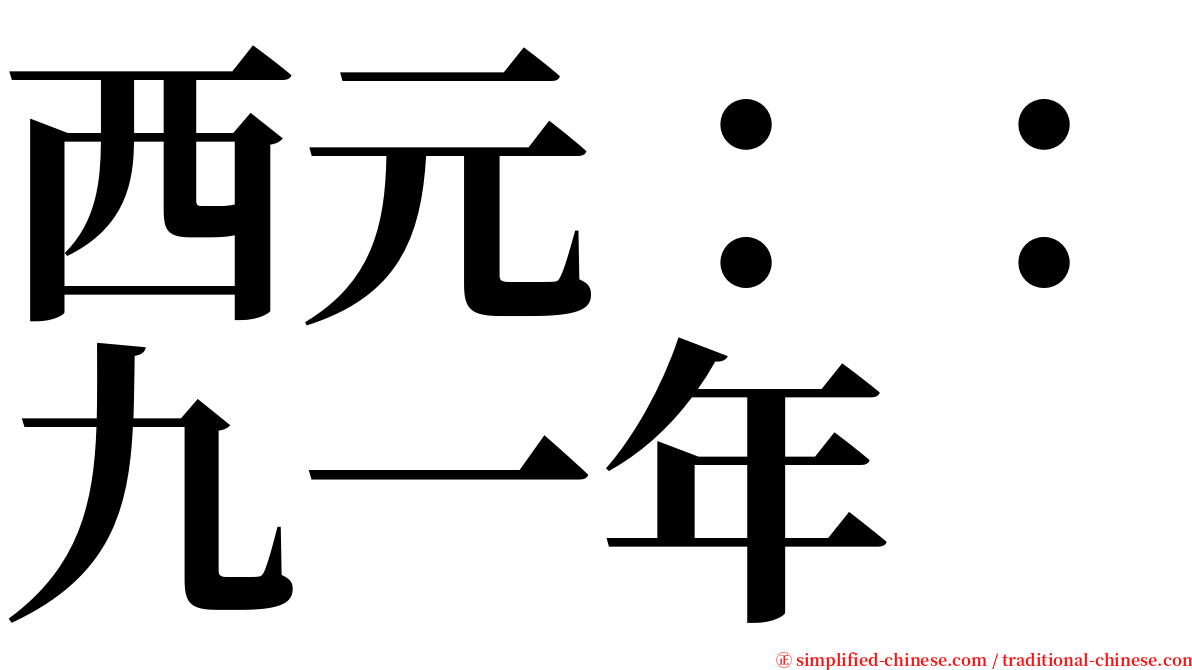 西元：：九一年 serif font