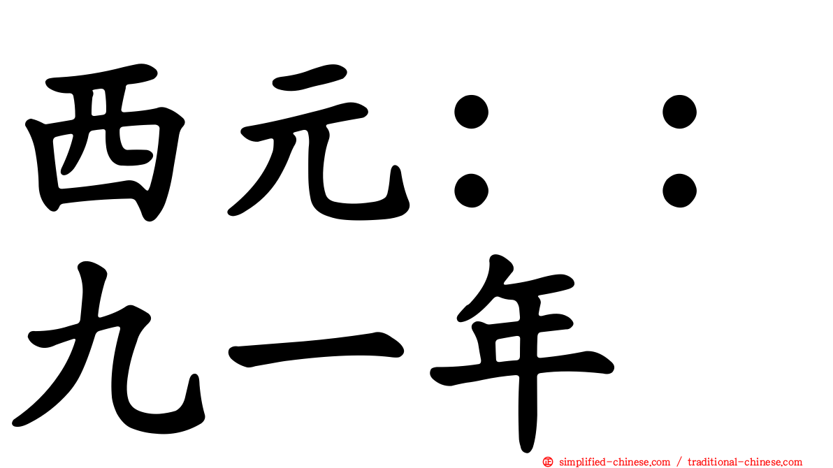 西元：：九一年