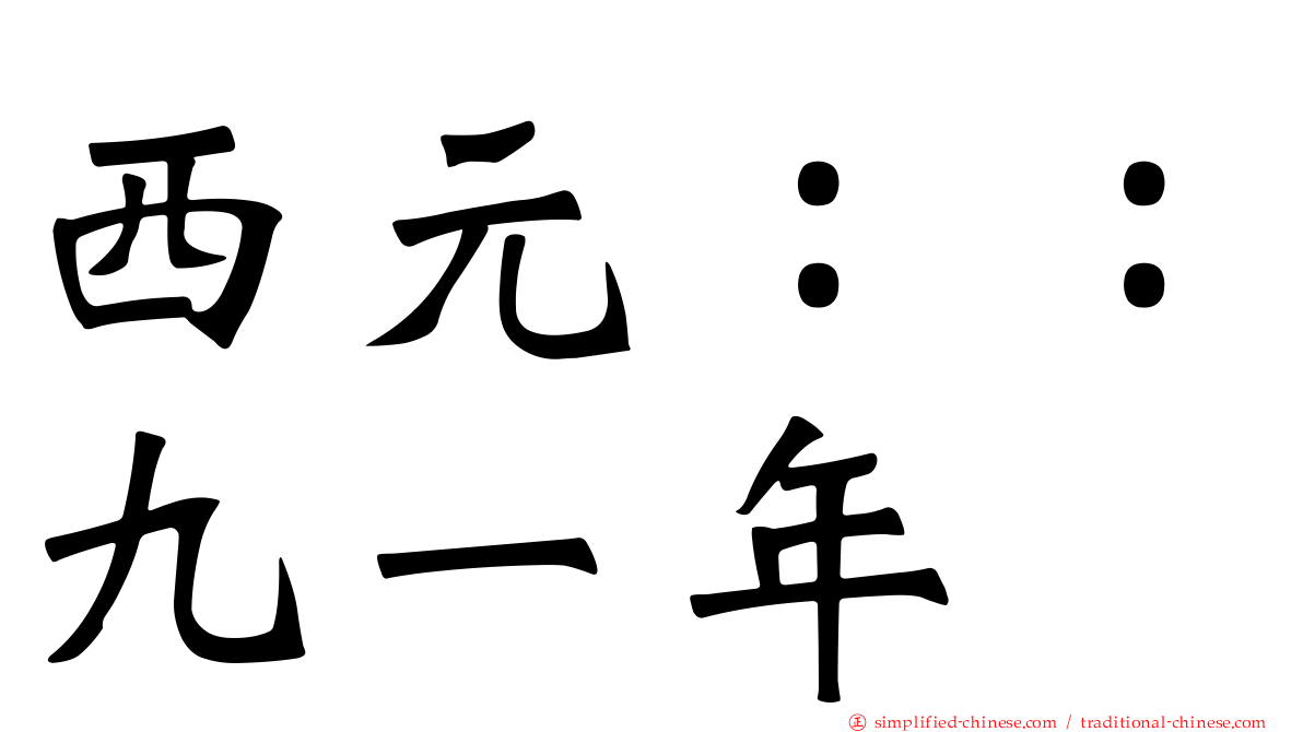西元：：九一年
