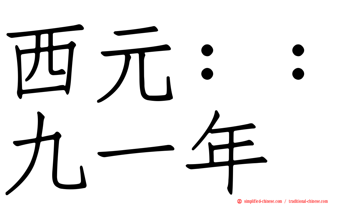 西元：：九一年