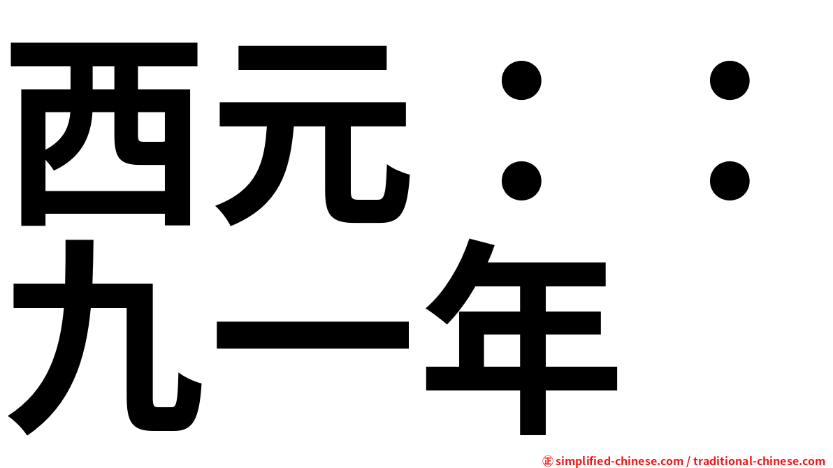 西元：：九一年
