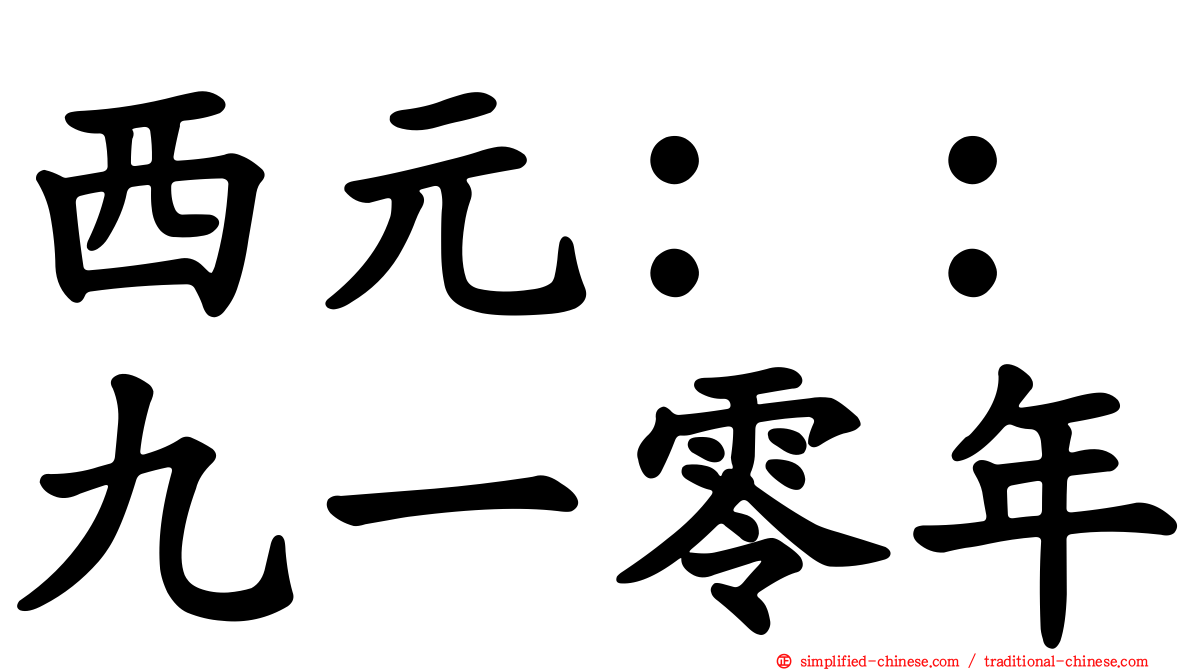 西元：：九一零年
