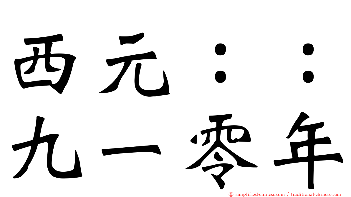 西元：：九一零年