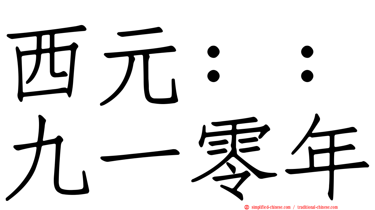 西元：：九一零年