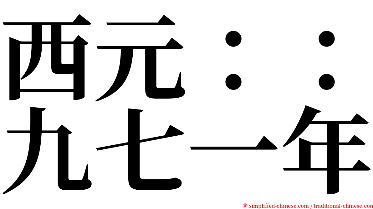 西元：：九七一年 serif font