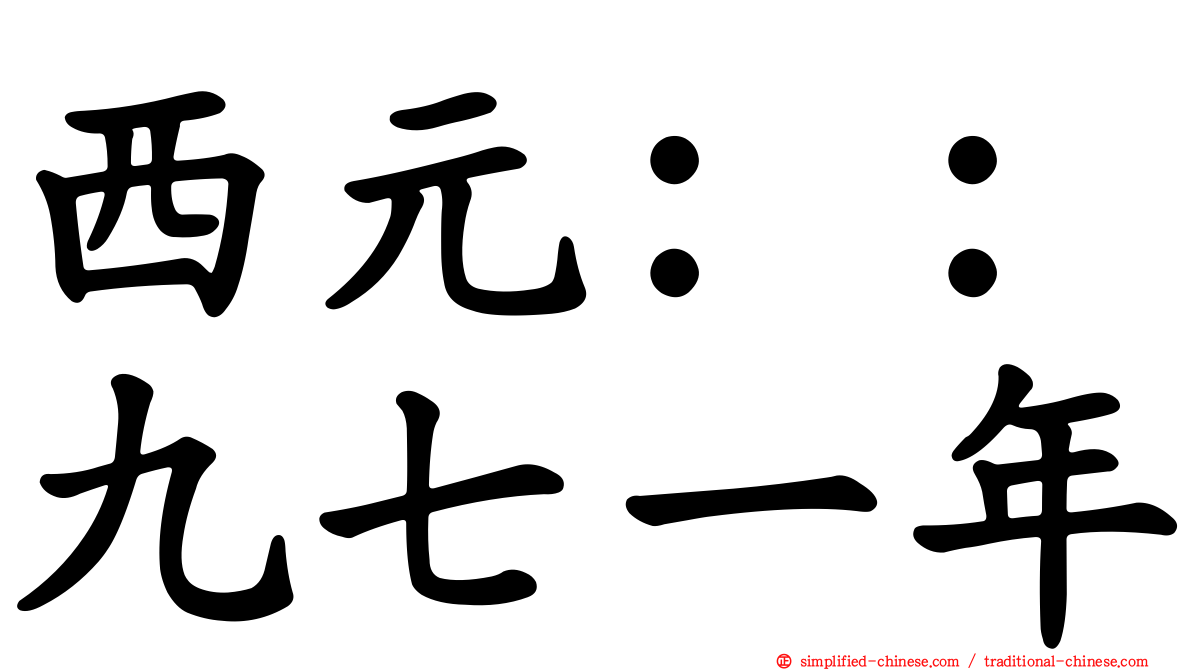 西元：：九七一年