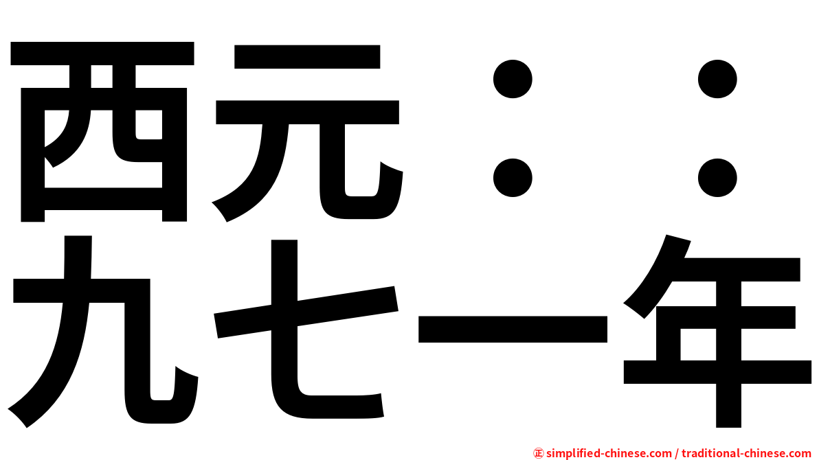 西元：：九七一年