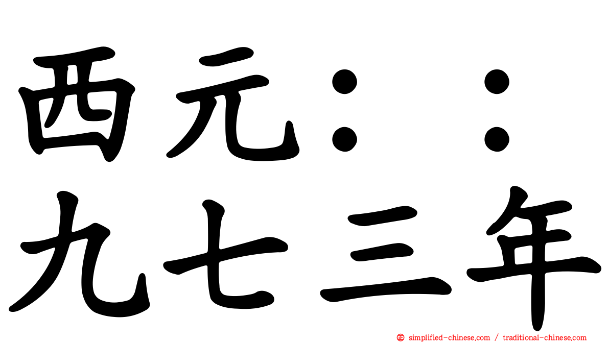 西元：：九七三年
