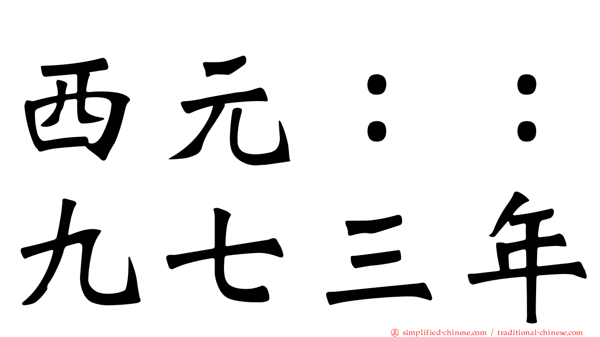 西元：：九七三年