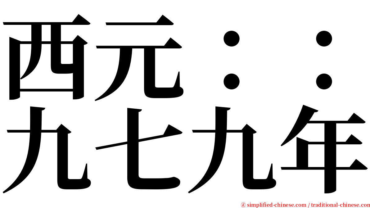 西元：：九七九年 serif font