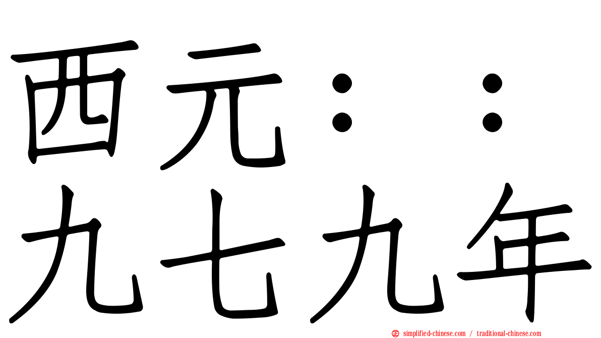 西元：：九七九年