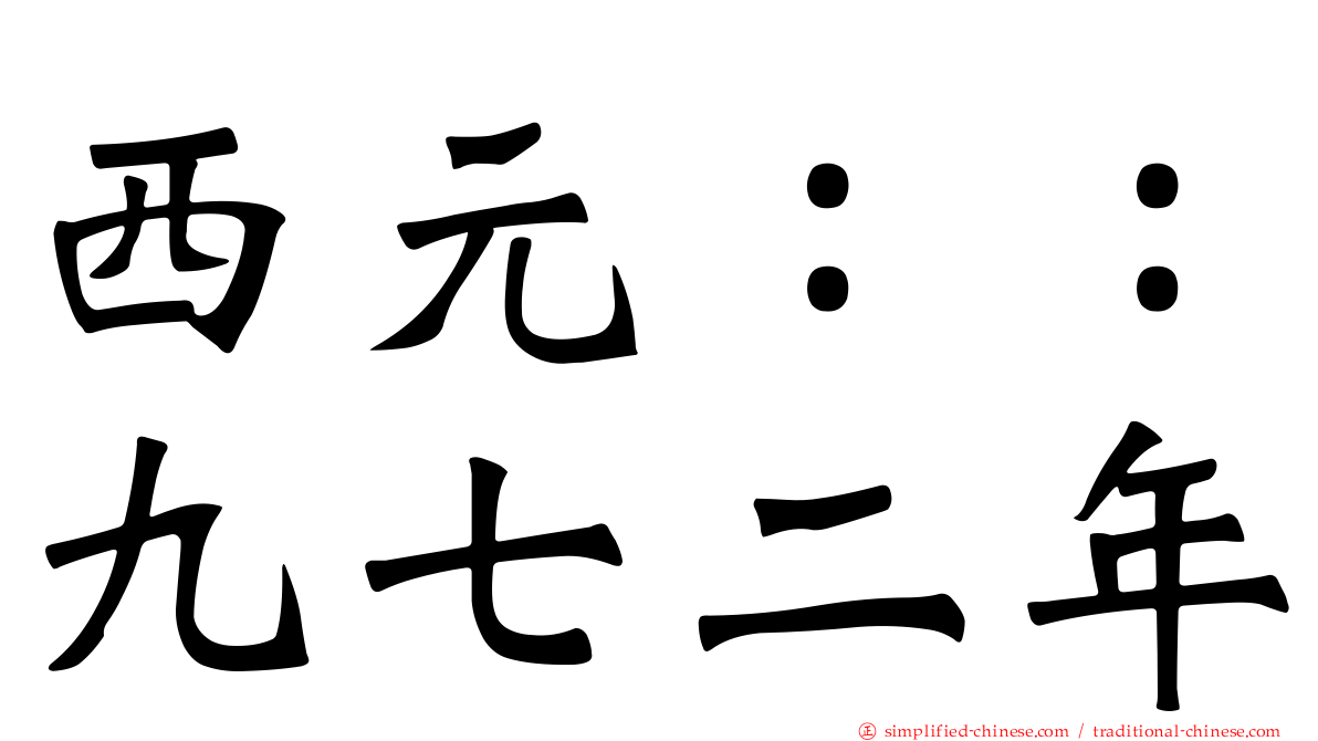 西元：：九七二年