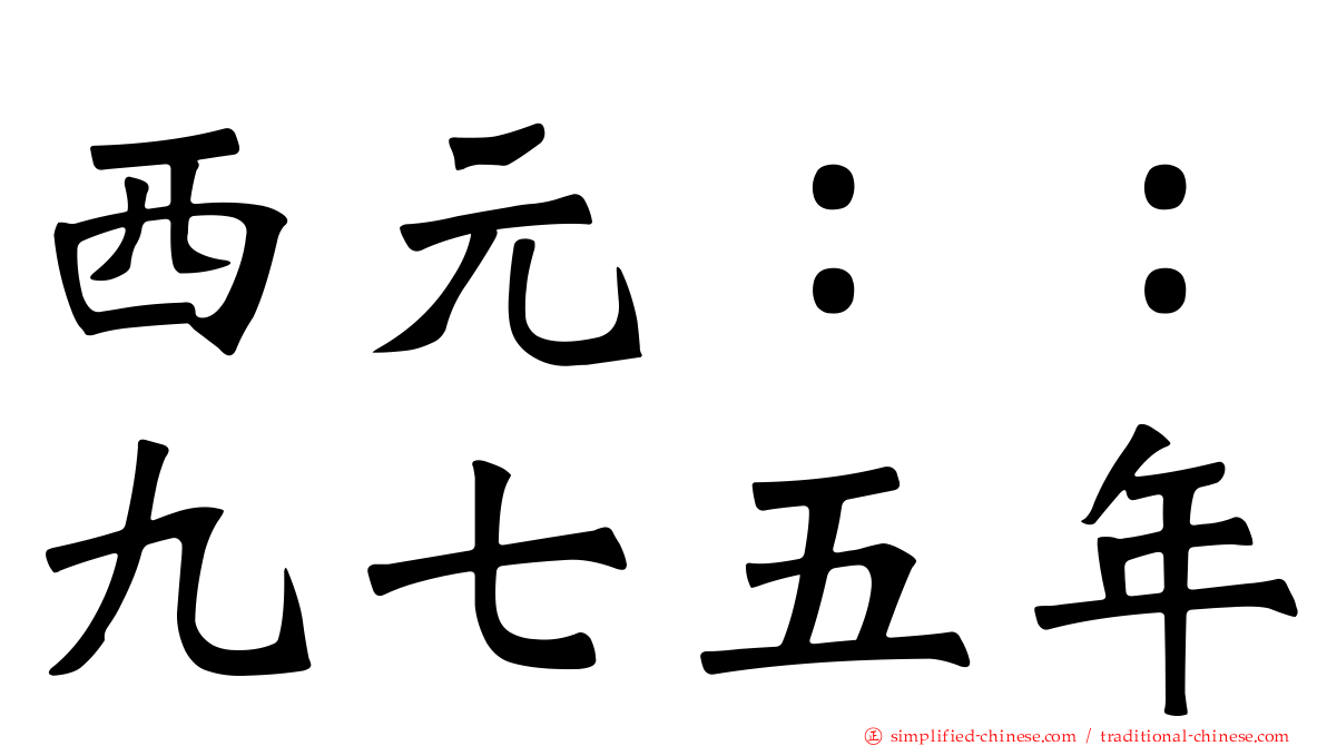 西元：：九七五年