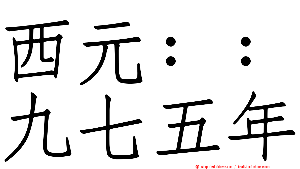 西元：：九七五年