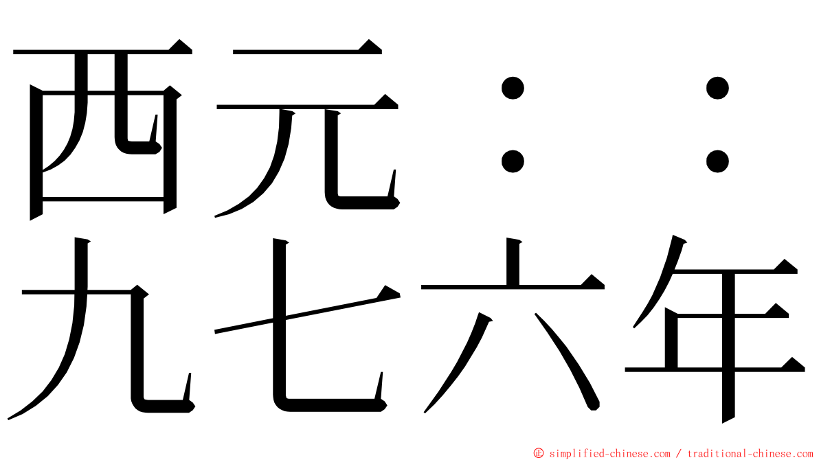 西元：：九七六年 ming font