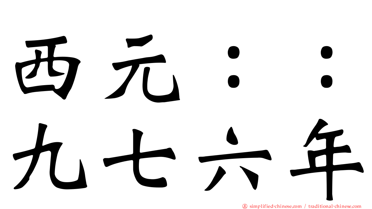 西元：：九七六年