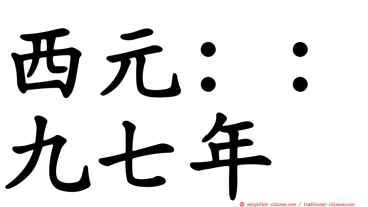 西元：：九七年