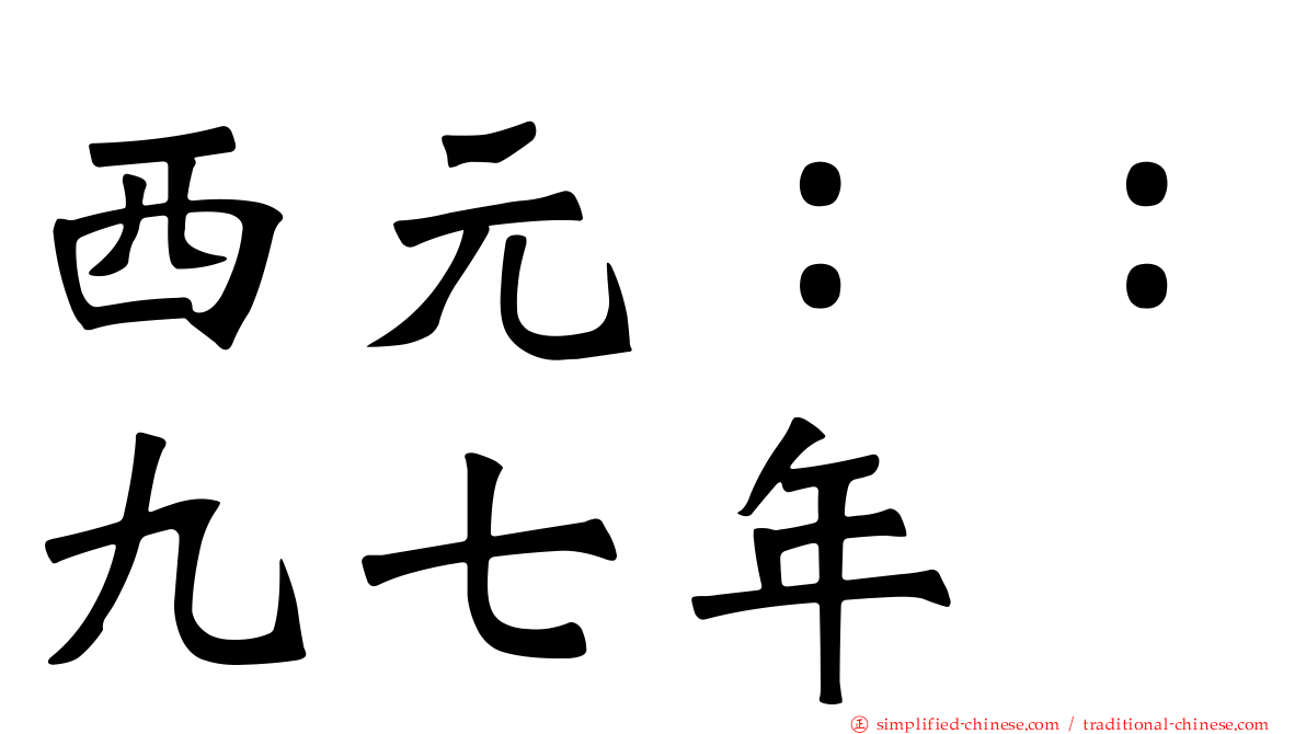西元：：九七年