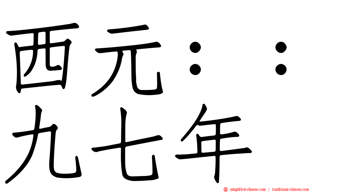 西元：：九七年