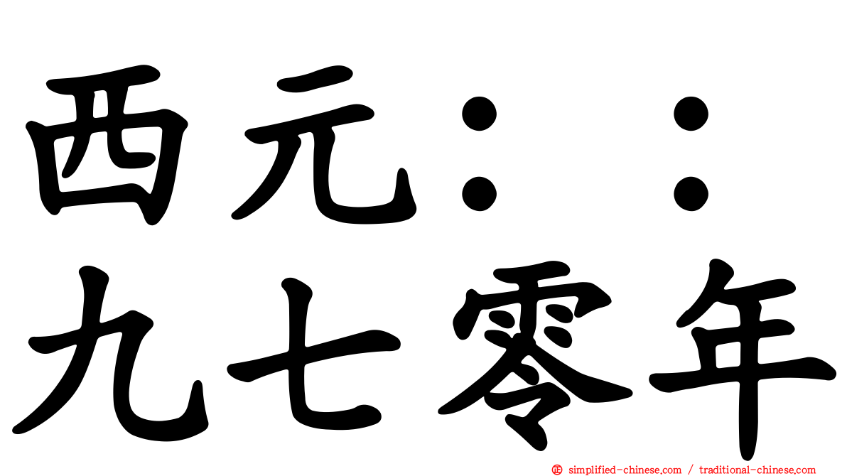 西元：：九七零年