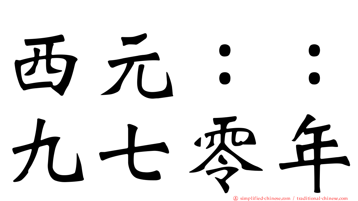 西元：：九七零年