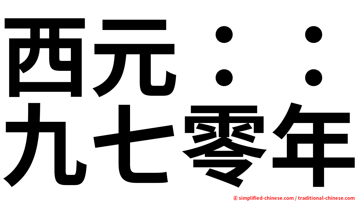 西元：：九七零年