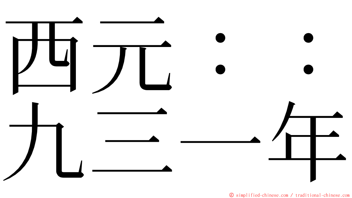 西元：：九三一年 ming font