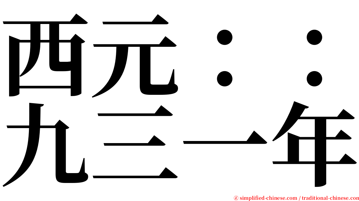 西元：：九三一年 serif font