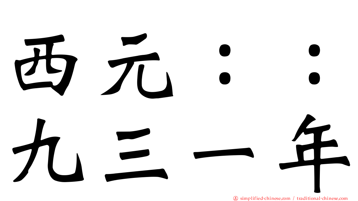 西元：：九三一年