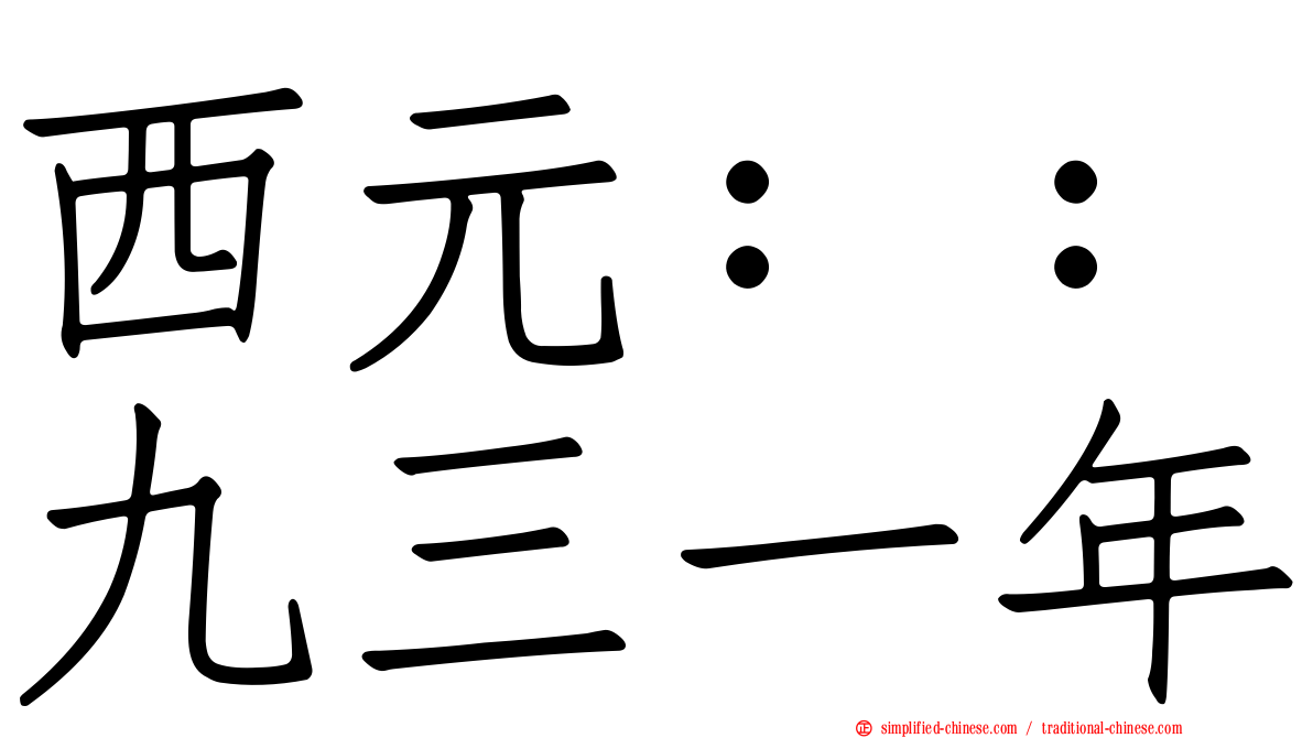 西元：：九三一年