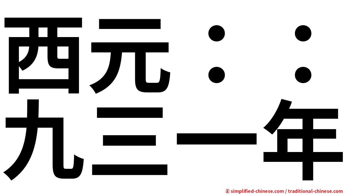 西元：：九三一年