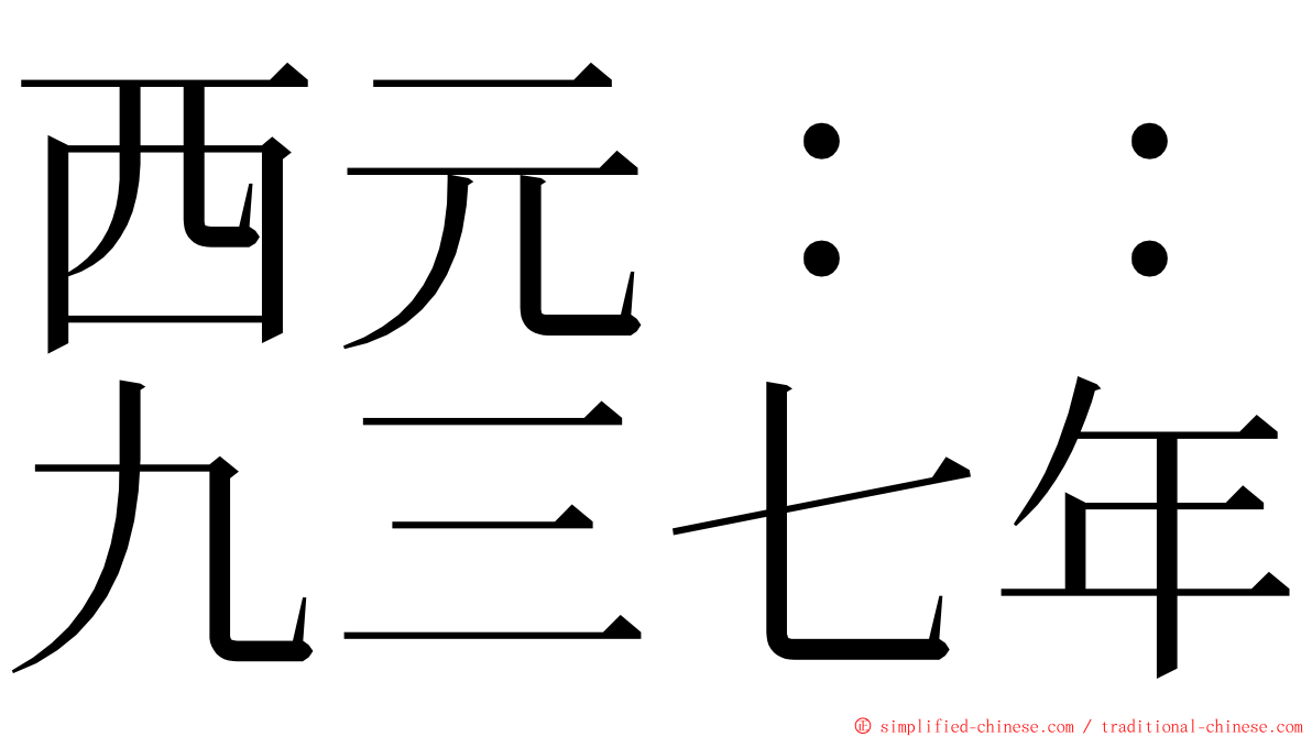 西元：：九三七年 ming font