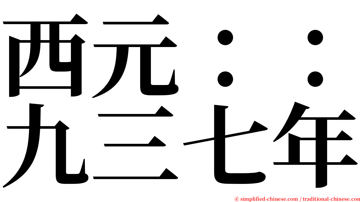 西元：：九三七年 serif font