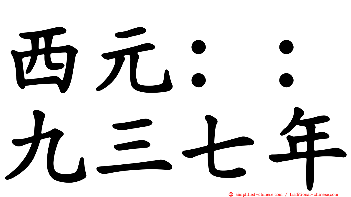 西元：：九三七年