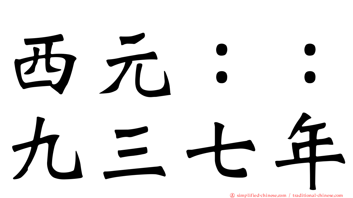 西元：：九三七年