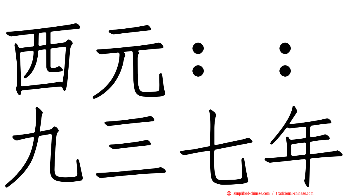 西元：：九三七年