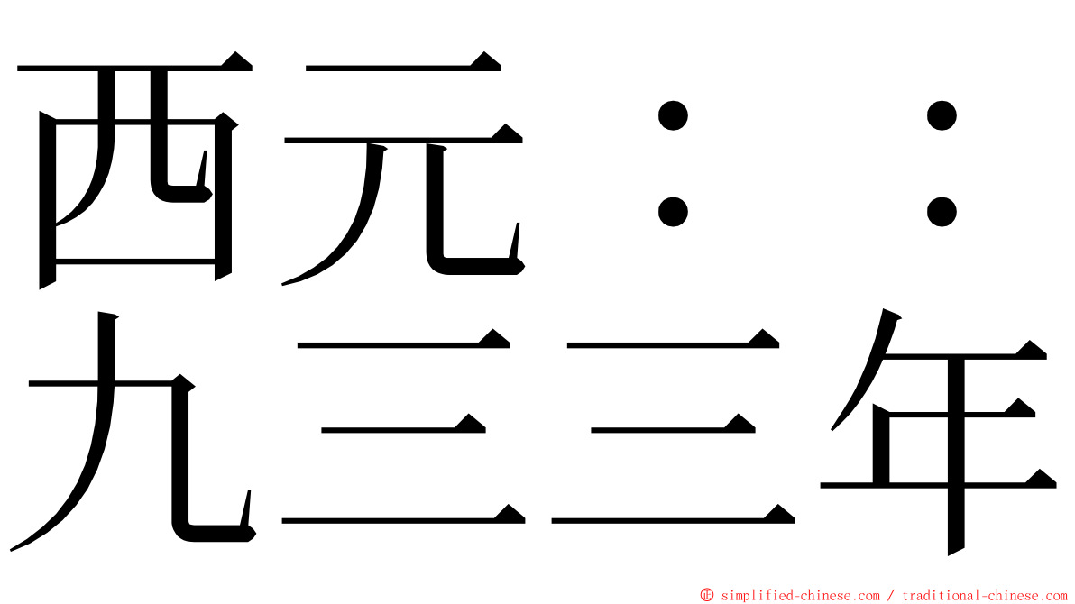 西元：：九三三年 ming font