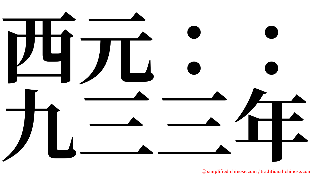 西元：：九三三年 serif font