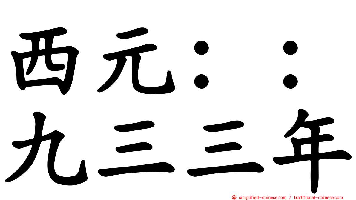 西元：：九三三年