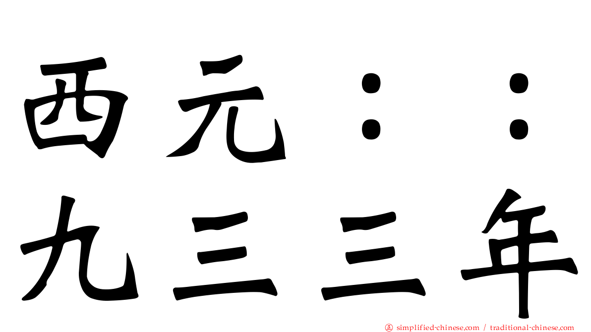 西元：：九三三年