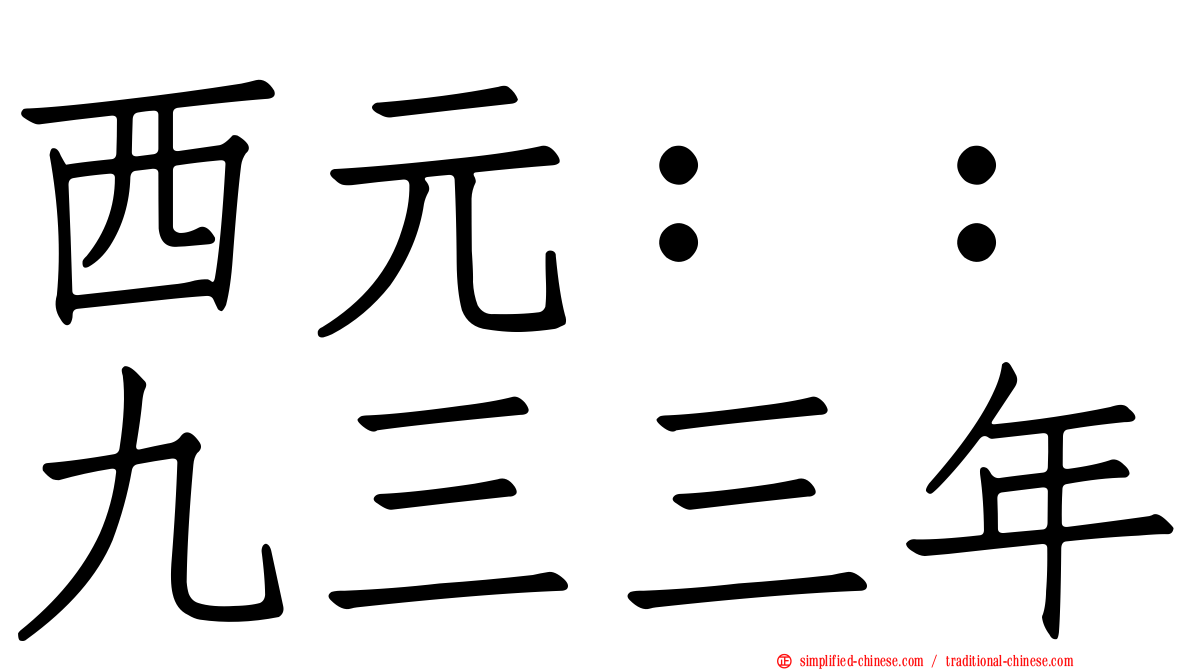 西元：：九三三年